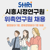 시흥시정연구원 연구과제 위촉연구원 채용
