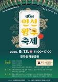 “전통을 품고, 미래로 잇다”제6회 인선왕후 축제, 13일 개최