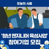 ‘청년 엔지니어 육성사업’ 참여기업 모집