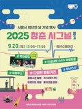 시흥시 청년의 날 기념 행사 2025 청춘 시그널 in 시흥