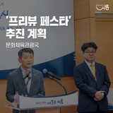 [언론브리핑] '프리뷰 페스타' 추진 계획