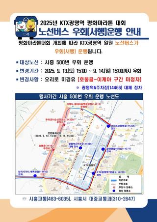 2025년 KTX광명역 평화마라톤 대회노선버스 우회(서행)운행 안내