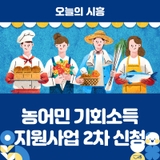 시흥시, 9월 18일부터 농어민 기회소득 지원사업 2차 신청접수