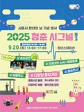 2025년 시흥시 청년의 날 기념 행사 “청춘시그널 in 시흥” 개최