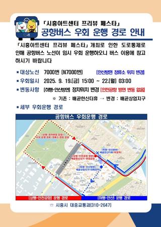 「시흥아트센터 프리뷰 페스타」 공항버스 우회 운행 경로 안내