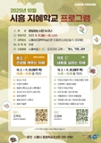 2025년 10월 시흥 지혜학교 프로그램