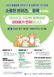 2025 동물등록 자진신고 및 집중단속 기간 운영
