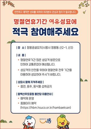 올해 명절, 여유 성묘로 안전하고 편안하게 보내세요!