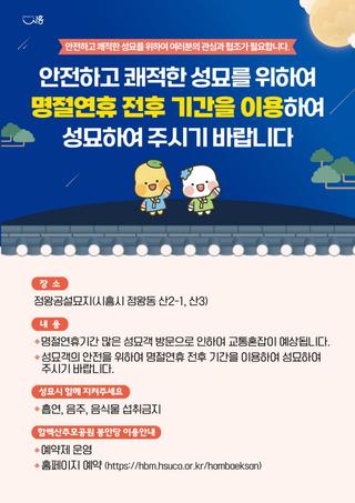 명절 전후 여유 성묘 캠페인에 적극 참여해주세요