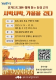 ‘사박사박 가을을 걷다’ 프로그램 운영