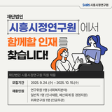 재단법인 시흥시정연구원에서함께할 인재를 찾습니다!