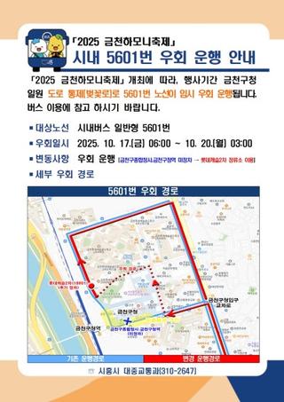 시내 5601번 우회 운행 안내