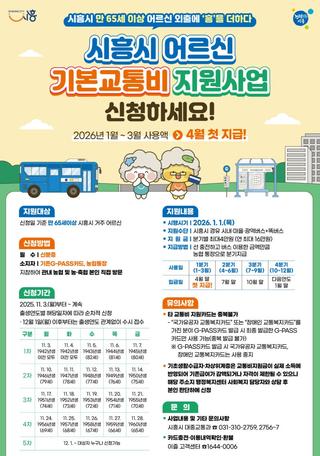 만 65세 이상 어르신 기본교통비 지원사업 추진, 11월부터 사전 신청