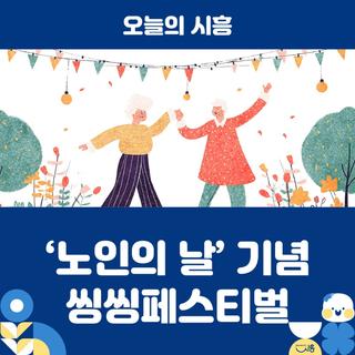 시흥시노인종합복지관, ‘노인의 날’ 기념 씽씽페스티벌 29일 개최