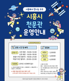 시흥시 어린이 천문관 운영안내!