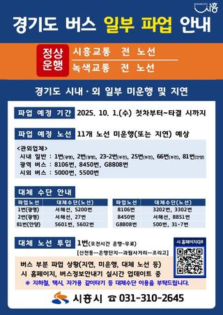 경기도 버스노선 일부 파업 예정 안내 (2025. 9. 30. 16:30 기준)