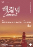[시흥시립전통예술단 창단 20주년] 2025년 문화의 달 기념 '해질녘 Concert'