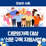 다문화가족 대상 ‘신문 구독 지원사업’ 추진