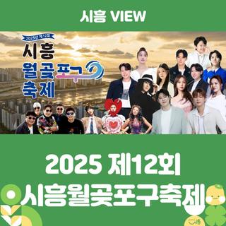 시흥월곶으로 ⛴뱃놀이가자~! 2025 제12회 시흥월곶포구축제!!