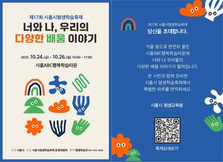 제17회 시흥시평생학습축제 <너와 나, 우리의 다양한 배움 이야기 >