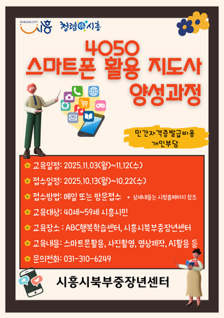 4050 스마트폰 활용 지도사 양성과정 모집 안내
