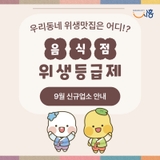 우리동네 위생맛집은 어디?️ 음식점 위생등급제 < 9월 신규업소 >