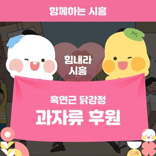 흑연근 닭강정, 연성동 어르신 효 나눔 행사에 과자류 후원