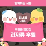 흑연근 닭강정, 연성동 어르신 효 나눔 행사에 과자류 후원