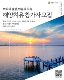 바다의 울림, 마음의 치유 - 해양치유 참가자 모집
