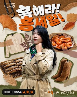 < #흥해라흥세일 > 10월 START!