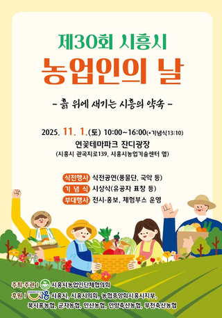 제30회 시흥시 농업인의 날