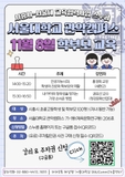 스누콤서울대학교 관악캠퍼스11월 8일 학부모 교육!
