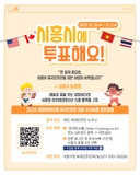 시흥시 외국인주민 지원 우수사례, 지금 투표하세요!