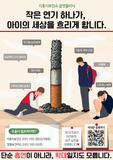 [시흥시보건소] 월간 금연 11월 - 작은 연기 하나가, 아이의 세상을 흐리게 합니다.