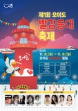 제1회 오이도 빨강등대 축제❤️