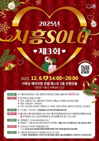 2025년 < 제3회 시흥 SOLO❤️ >