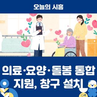 시흥시, 의료ㆍ요양ㆍ돌봄 통합지원 창구 80여 곳 설치