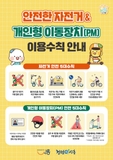 개인형 이동장치(PM) & 자전거 안전 이용수칙 안내