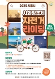 '2025 시흥시 시화방조제 자전거 라이딩' 영상공모전 & 이벤트