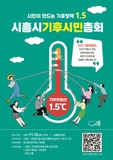 시민이 만드는 기후정책 1.5 — 시흥시 기후시민총회