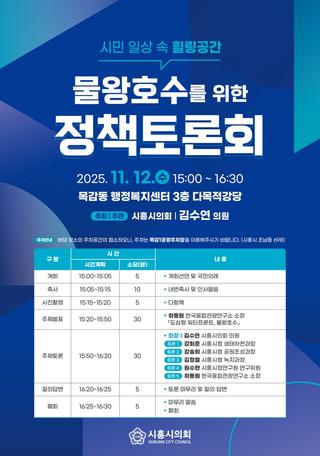 시민 일상 속 힐링공간 물왕호수를 위한 [정책토론회]