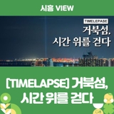 [TIMELAPSE] 거북섬, 시간 위를 걷다