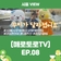 [해로토로TV] EP.08 20년만에 다시 태어난 꾸미청소년문화의집