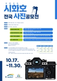 2025 시화호 전국 사진공모전