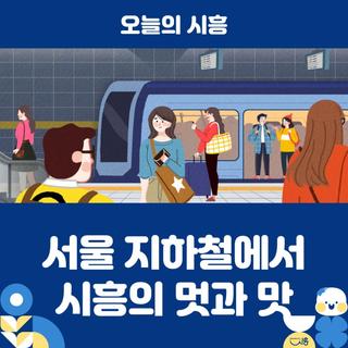 ‘서울 지하철에서 만나는 시흥의 멋과 맛’잠실역서 ‘서울픽(Pick)’… 시정과 농가공품 함께 알려