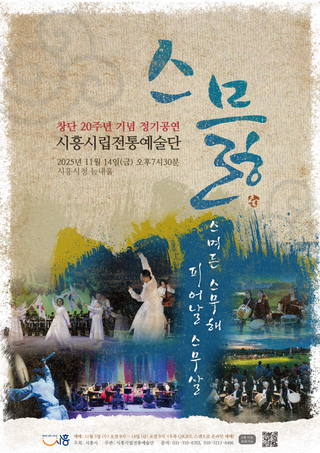 시흥시립전통예술단 창단 20주년 기념 정기공연 ‘스믏’