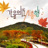 즐거운 시간이 여기서 시작됩니다 가을에도 시흥행!