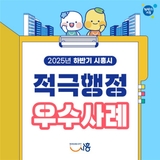 2025년 하반기 시흥시적극행정 우수사례