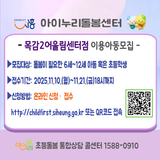2025년 아이누리돌봄센터 목감2어울림센터점 이용 아동 모집