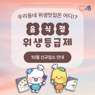 2025년 10월 신규 위생등급 지정업소 안내